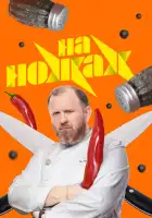 На ножах смотреть онлайн тв шоу 1-9 сезон